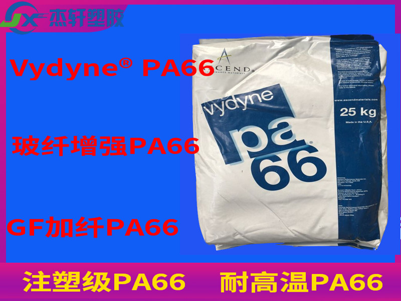PA66泛达 R533T 美国奥升德 GF玻纤增强33% 热稳定级PA66 聚酰胺颗粒